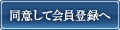 同意して会員登録へ